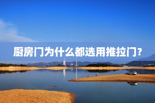 厨房门为什么都选用推拉门？