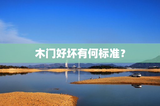 木门好坏有何标准？