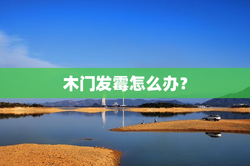 木门发霉怎么办？