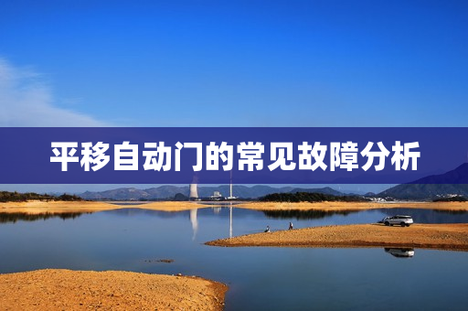 平移自动门的常见故障分析