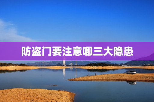 防盗门要注意哪三大隐患