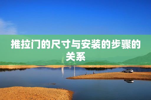 推拉门的尺寸与安装的步骤的关系