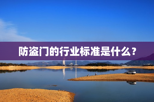 防盗门的行业标准是什么？