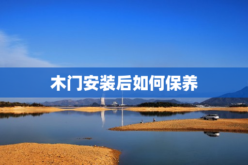 木门安装后如何保养