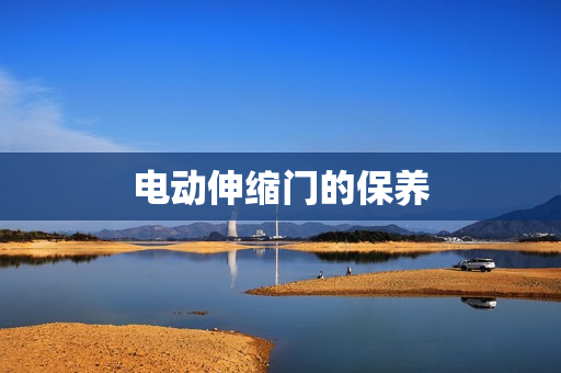 电动伸缩门的保养