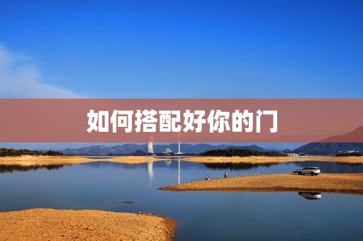 如何搭配好你的门