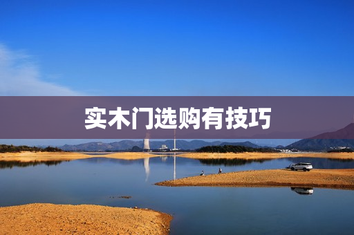实木门选购有技巧