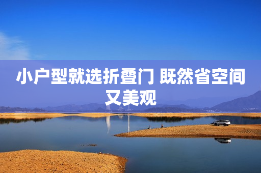 小户型就选折叠门 既然省空间又美观