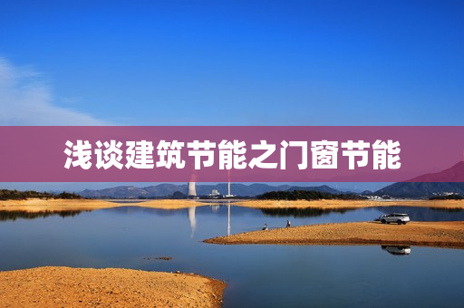 浅谈建筑节能之门窗节能