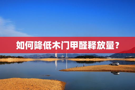 如何降低木门甲醛释放量？