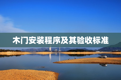 木门安装程序及其验收标准