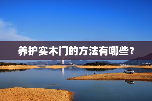 养护实木门的方法有哪些？