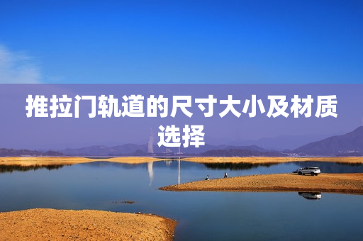 推拉门轨道的尺寸大小及材质选择