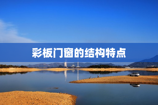 彩板门窗的结构特点