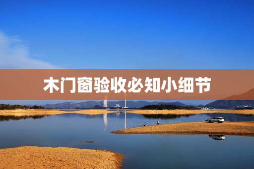 木门窗验收必知小细节