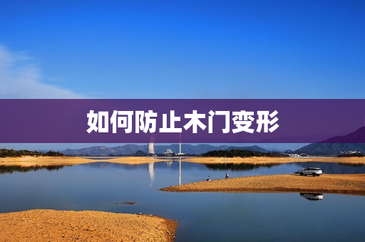 如何防止木门变形