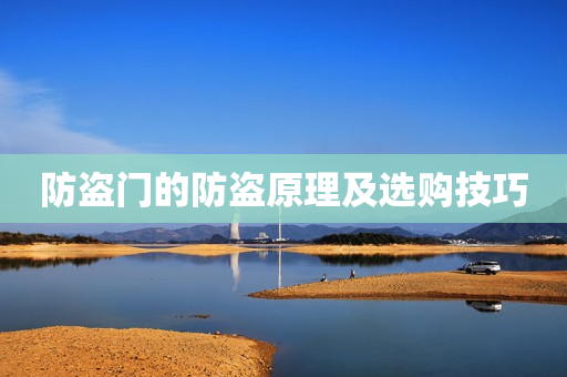 防盗门的防盗原理及选购技巧