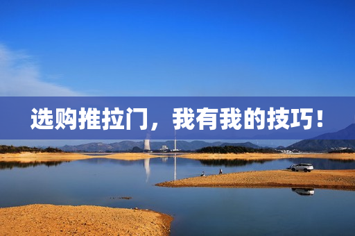 选购推拉门，我有我的技巧！