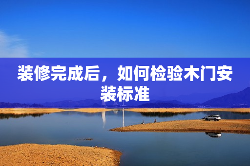 装修完成后，如何检验木门安装标准