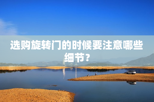 选购旋转门的时候要注意哪些细节？
