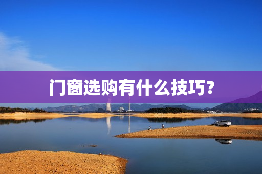 门窗选购有什么技巧？