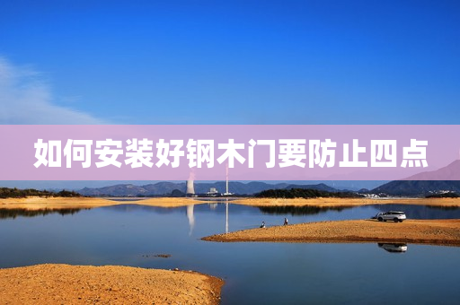 如何安装好钢木门要防止四点