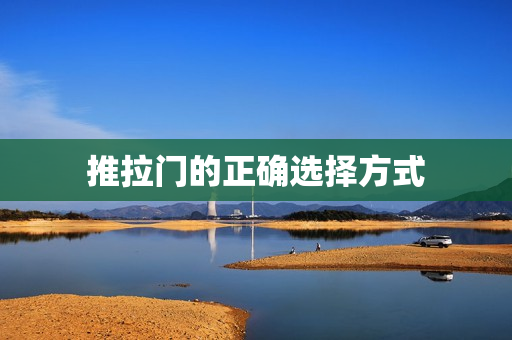 推拉门的正确选择方式