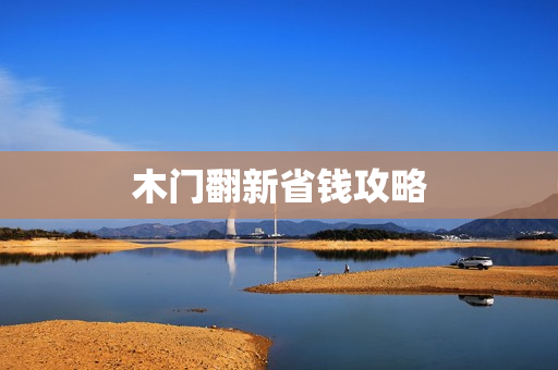 木门翻新省钱攻略