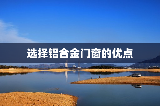 选择铝合金门窗的优点