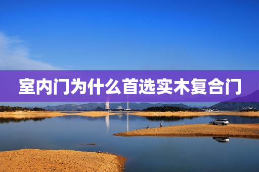 室内门为什么首选实木复合门