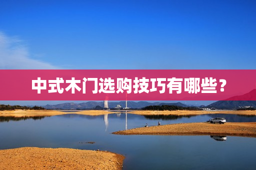 中式木门选购技巧有哪些？