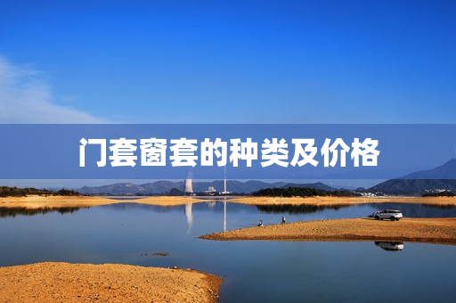 门套窗套的种类及价格