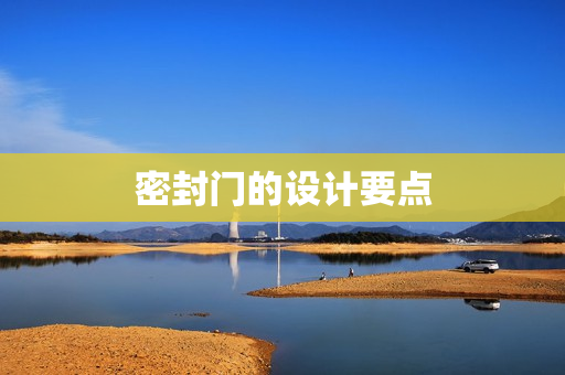 密封门的设计要点