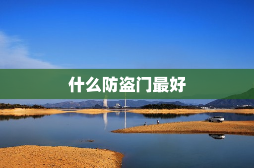 什么防盗门最好