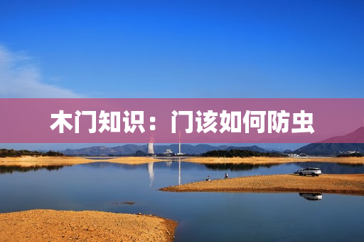 木门知识：门该如何防虫