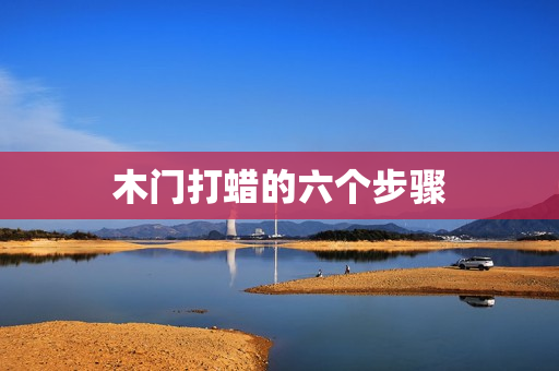 木门打蜡的六个步骤
