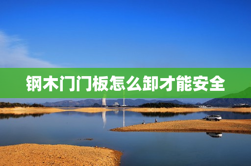钢木门门板怎么卸才能安全