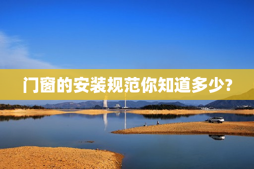 门窗的安装规范你知道多少?