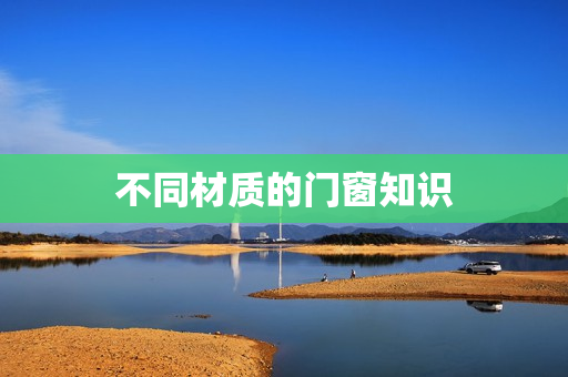 不同材质的门窗知识