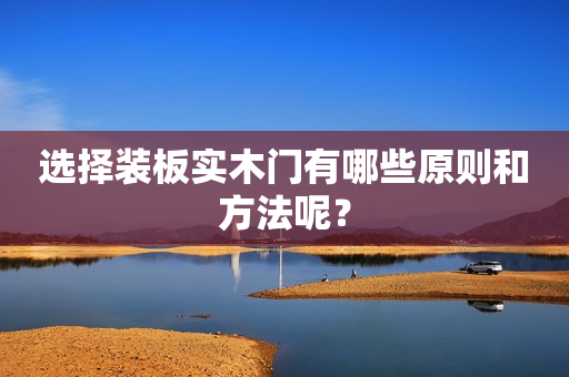 选择装板实木门有哪些原则和方法呢？