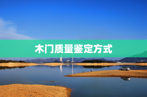 木门质量鉴定方式