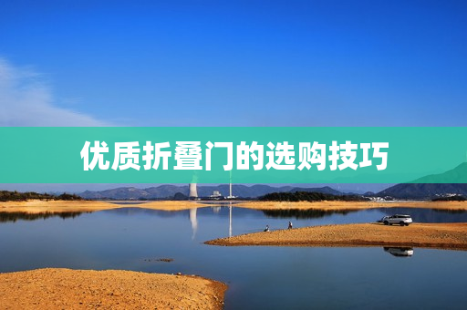 优质折叠门的选购技巧