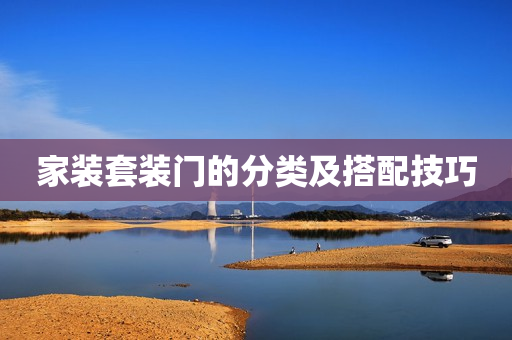 家装套装门的分类及搭配技巧