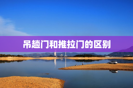 吊趟门和推拉门的区别
