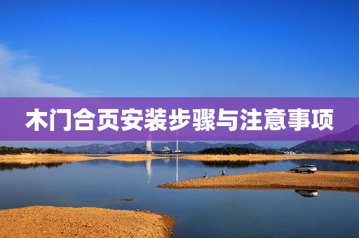 木门合页安装步骤与注意事项