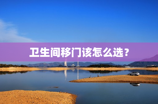 卫生间移门该怎么选？