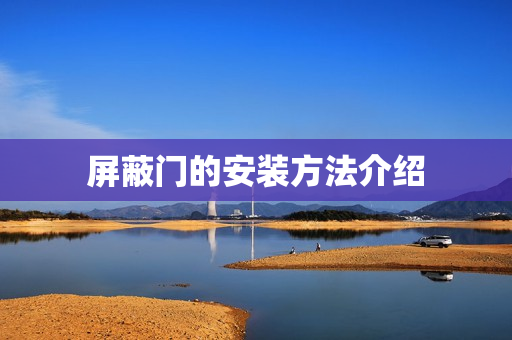 屏蔽门的安装方法介绍