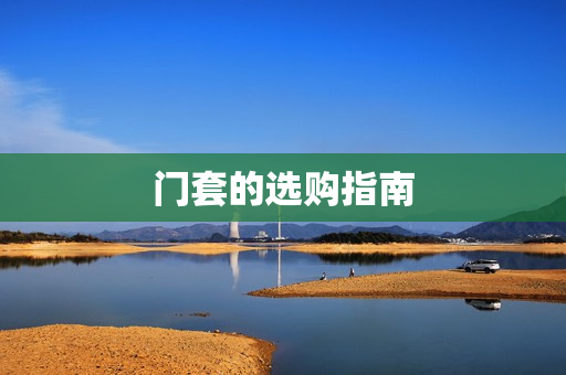 门套的选购指南
