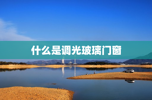 什么是调光玻璃门窗