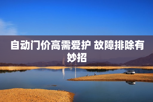 自动门价高需爱护 故障排除有妙招